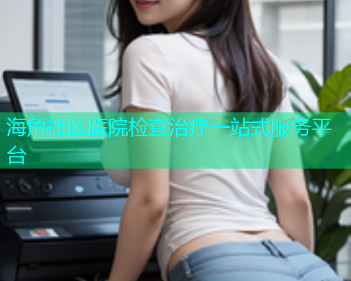 海角社区医院检查治疗一站式服务平台