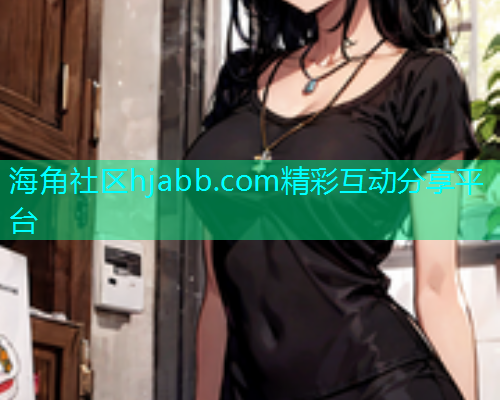 海角社区hjabb.com精彩互动分享平台