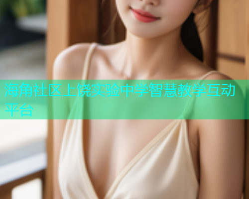 海角社区上饶实验中学智慧教学互动平台