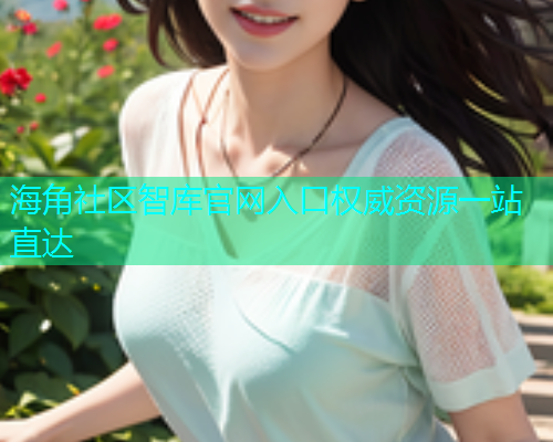海角社区智库官网入口权威资源一站直达